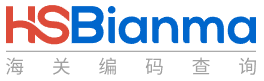 HS编码查询 logo